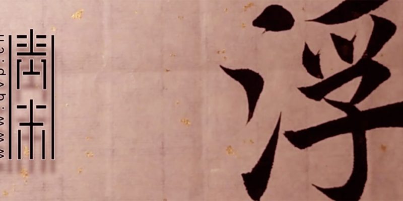 浮