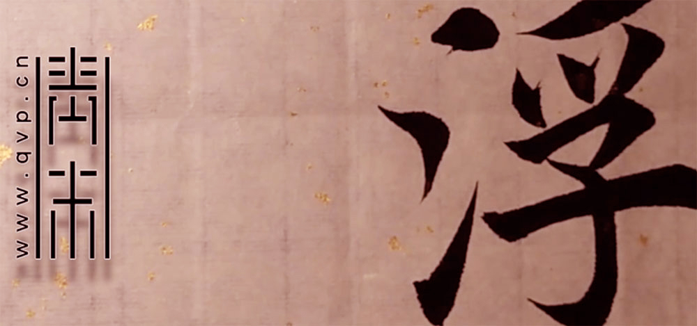 浮