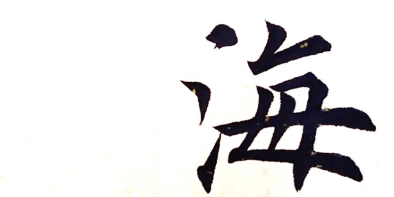 海