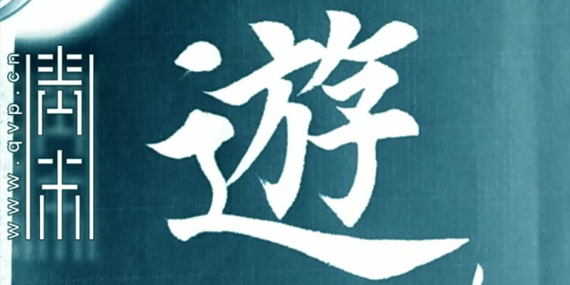 游