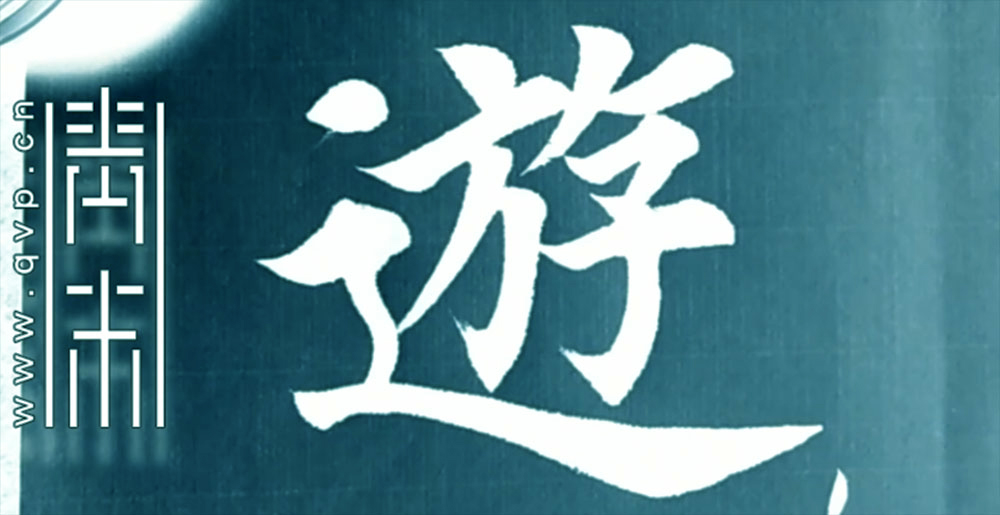 游
