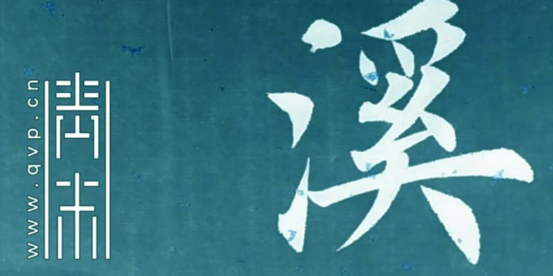溪