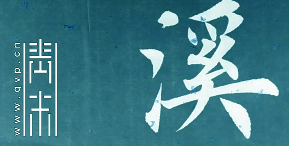 溪