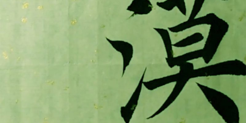 漠