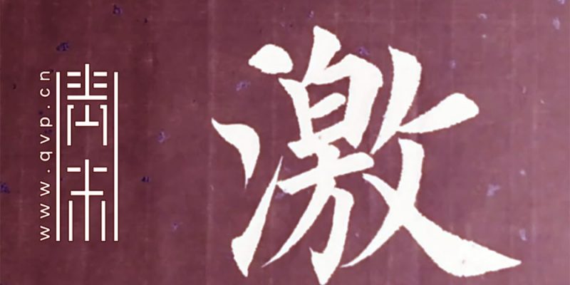 激