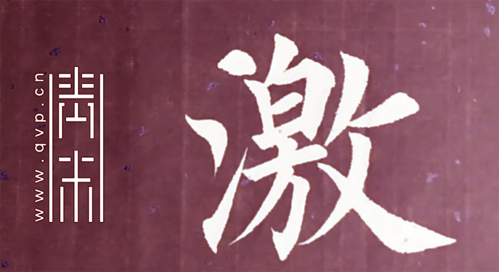 激