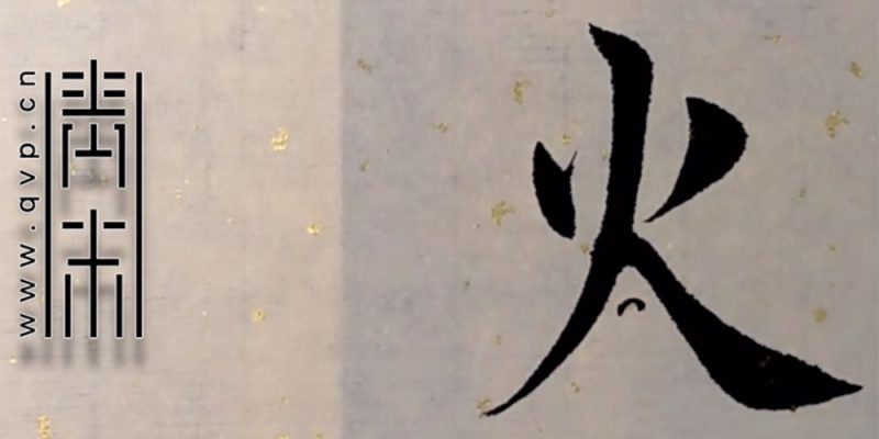 火