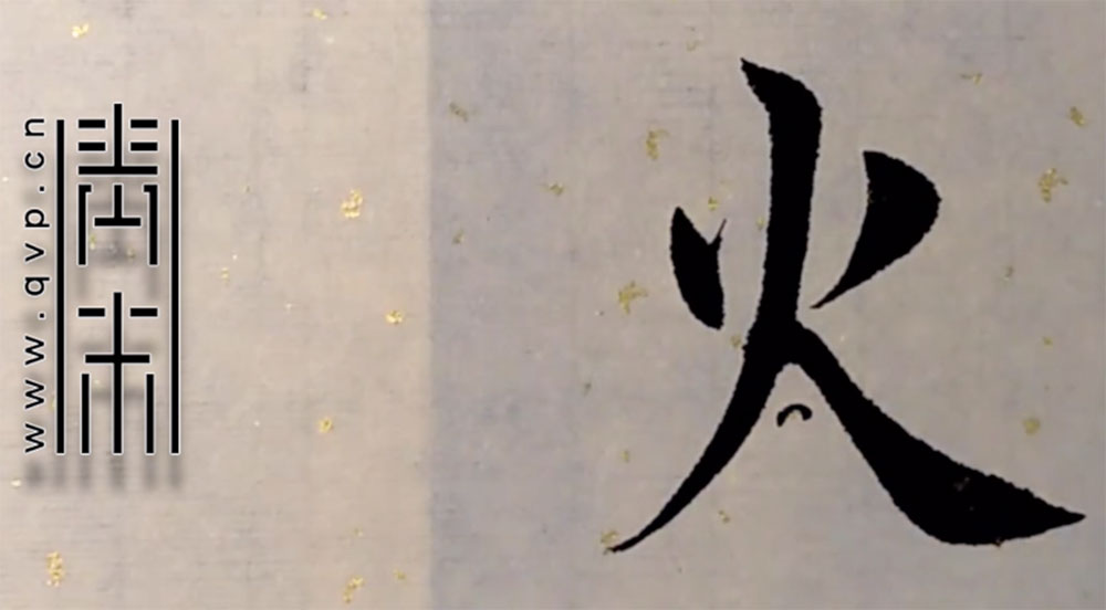 火