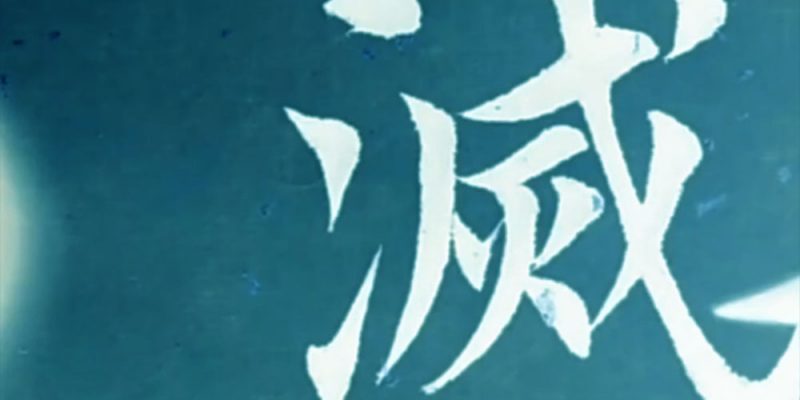 灭