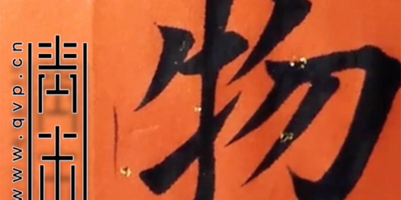 物