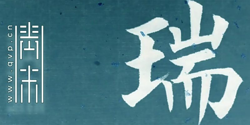 瑞
