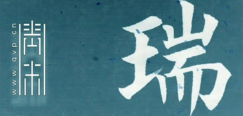 瑞