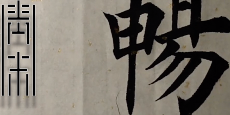 畅