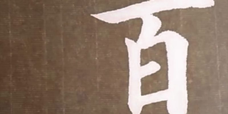 百