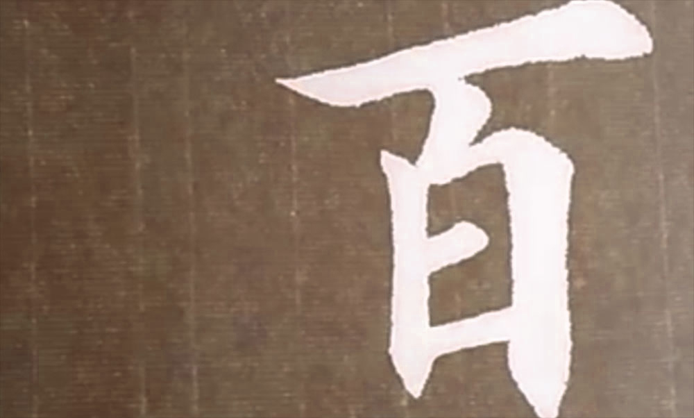 百