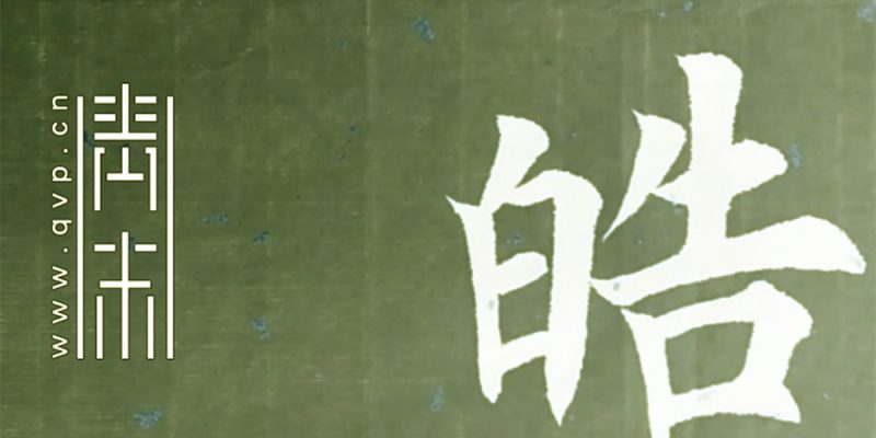 皓