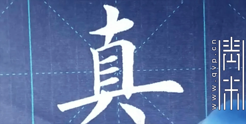 真