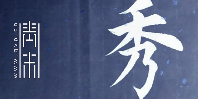 秀