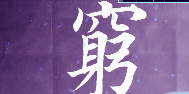 穷