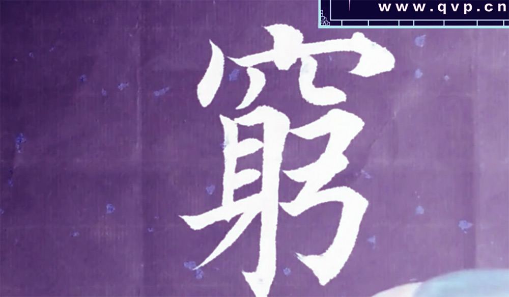 穷