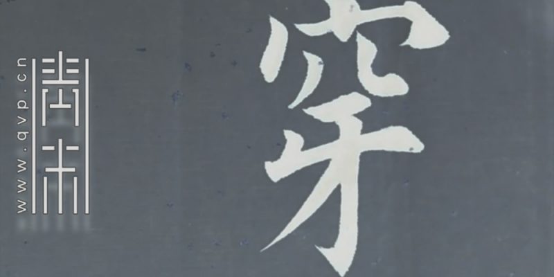穿
