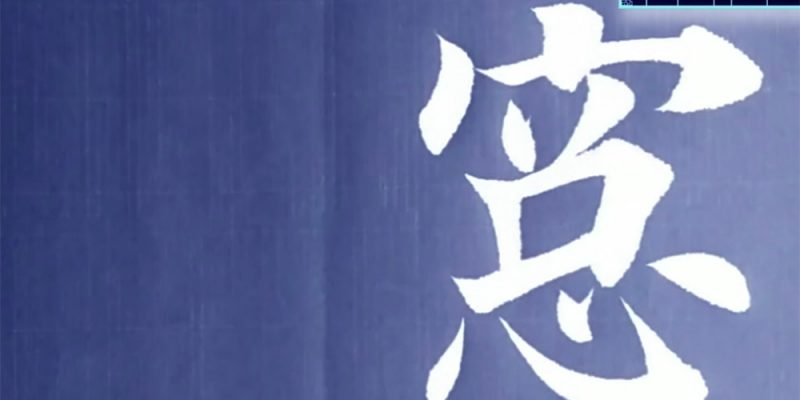 窗