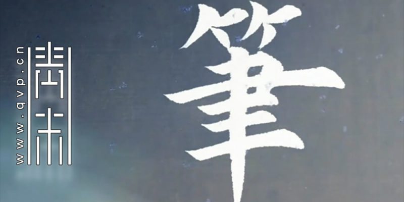 笔