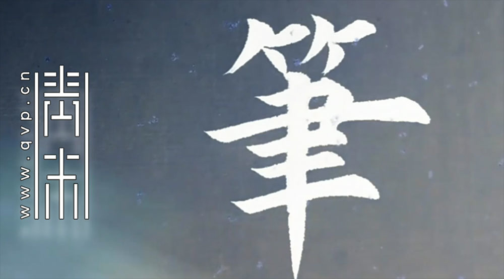笔