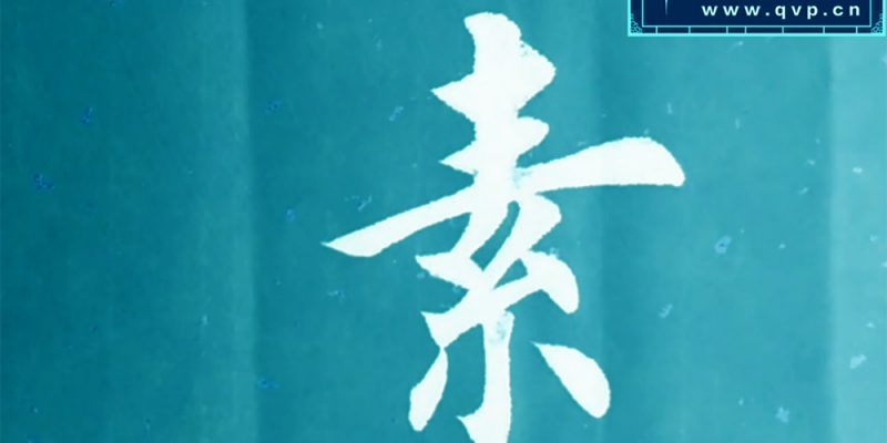 素