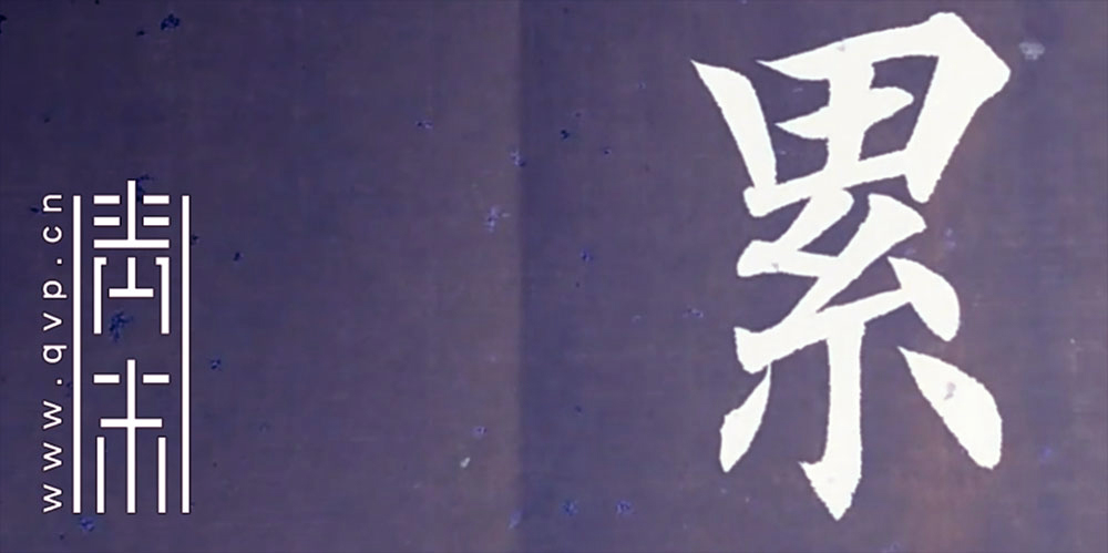 累