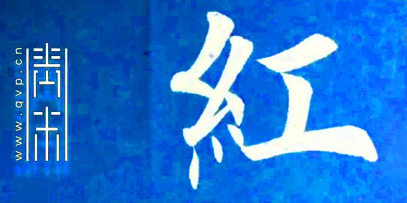 红