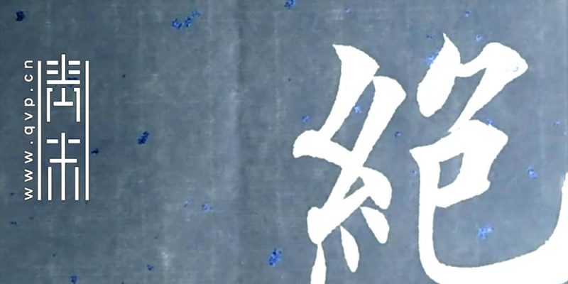 绝