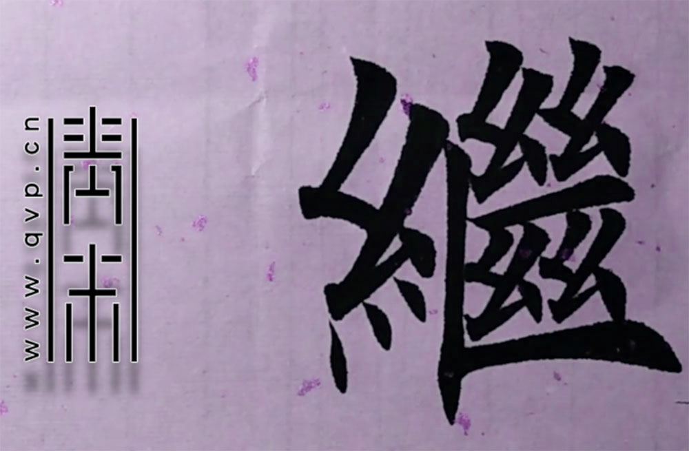 继
