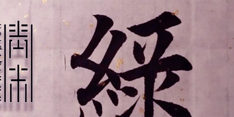 绿