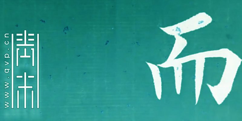 而