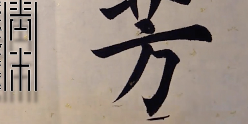 芳