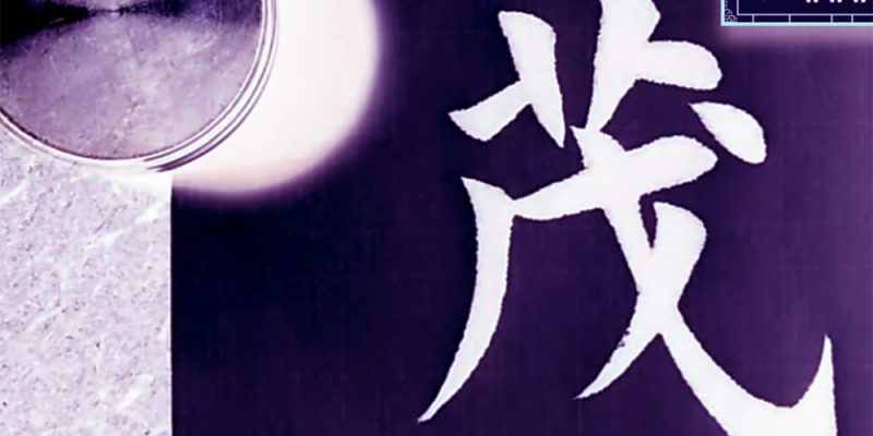 茂