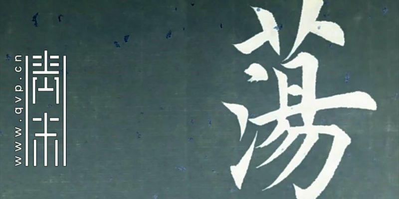 荡