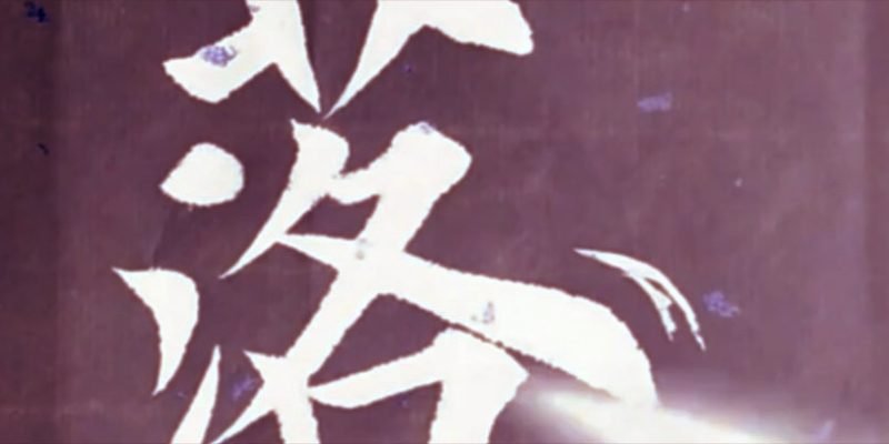 落