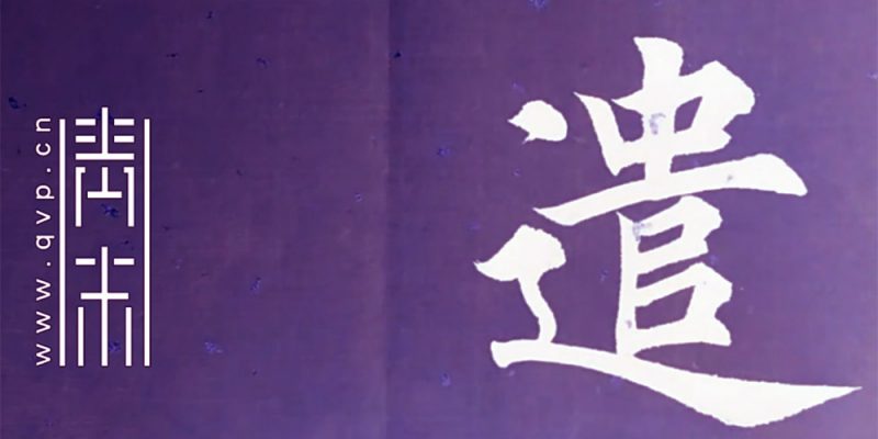 谴