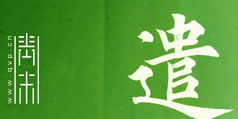 谴