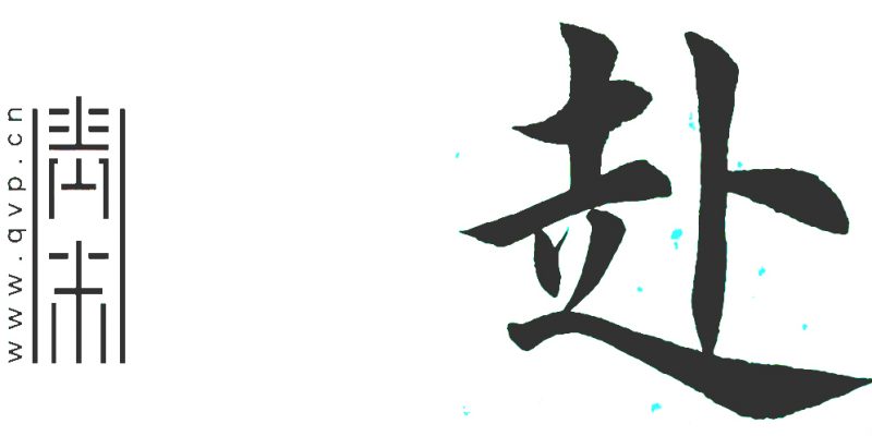赴
