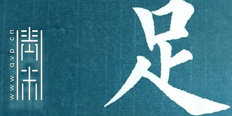 足