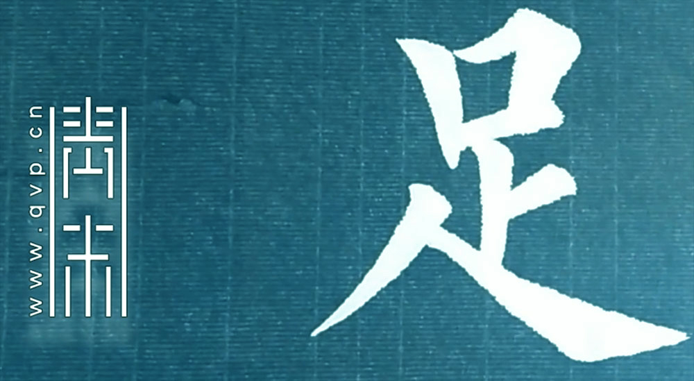 足