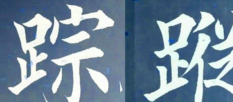 踪