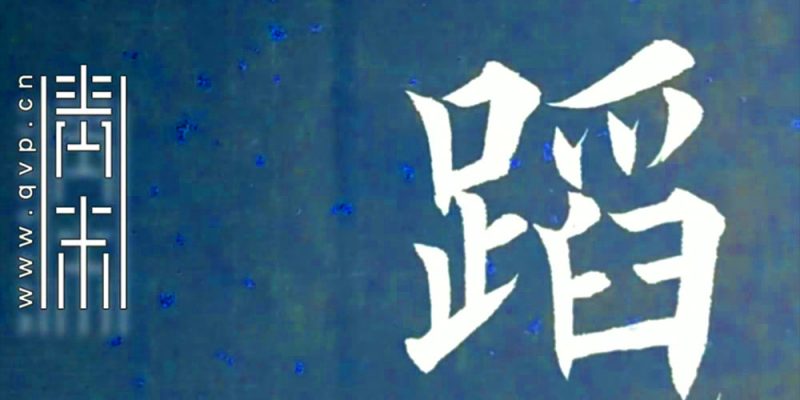 蹈