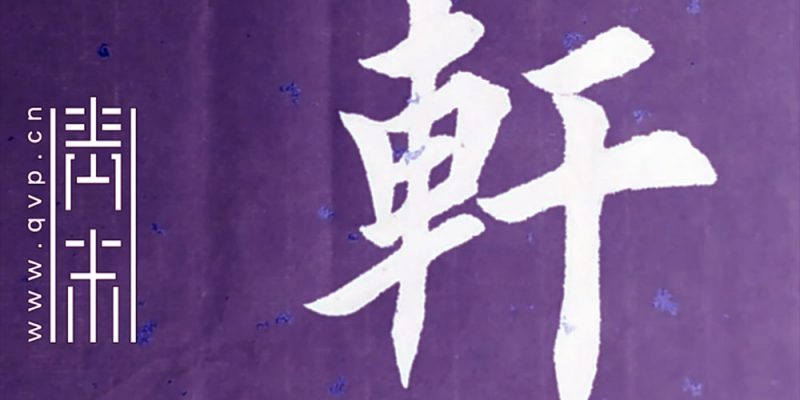 轩