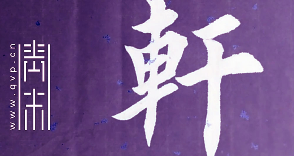 轩