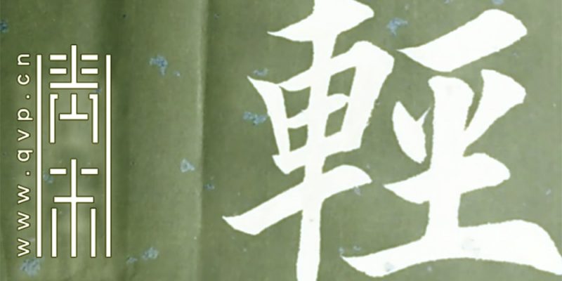 轻