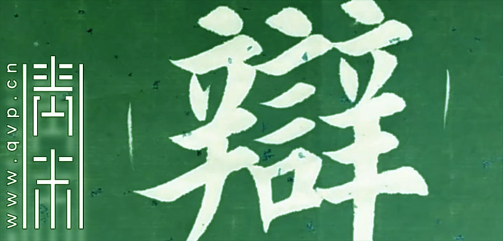 辩
